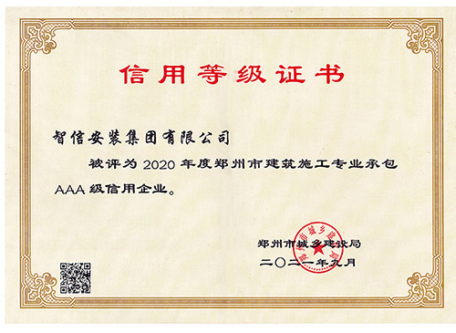 2020年鄭州市建筑施工專業(yè)承包AAA級(jí)信用企業(yè)